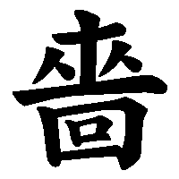 漢字「嗇」の筆順(書き順)解説アニメーション