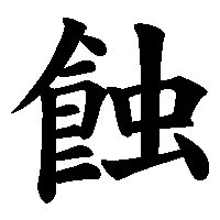 漢字「蝕」の筆順(書き順)解説アニメーション