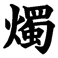 漢字「燭」の筆順(書き順)解説アニメーション
