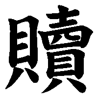 漢字「贖」の筆順(書き順)解説アニメーション
