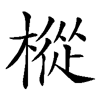 漢字「樅」の筆順(書き順)解説アニメーション