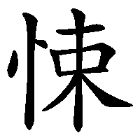 漢字「悚」の筆順(書き順)解説アニメーション