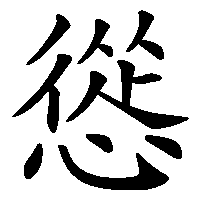 漢字「慫」の筆順(書き順)解説アニメーション