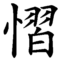 漢字「慴」の筆順(書き順)解説アニメーション