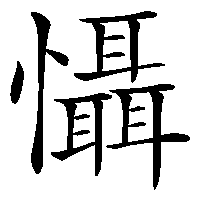 漢字「懾」の筆順(書き順)解説アニメーション