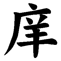 漢字「庠」の筆順(書き順)解説アニメーション