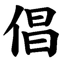 漢字「倡」の筆順(書き順)解説アニメーション