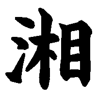漢字「湘」の筆順(書き順)解説アニメーション