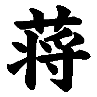漢字「蒋」の筆順(書き順)解説アニメーション