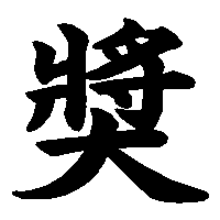 漢字「奬」の筆順(書き順)解説アニメーション