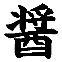 漢字「醤」の筆順(書き順)解説アニメーション