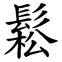 漢字「鬆」の筆順(書き順)解説アニメーション