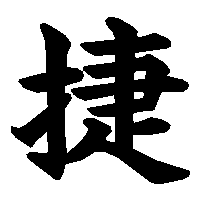 漢字「捷」の筆順(書き順)解説アニメーション