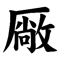 漢字「厰」の筆順(書き順)解説アニメーション