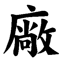 漢字「廠」の筆順(書き順)解説アニメーション