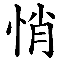 漢字「悄」の筆順(書き順)解説アニメーション