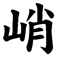 漢字「峭」の筆順(書き順)解説アニメーション