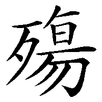 漢字「殤」の筆順(書き順)解説アニメーション
