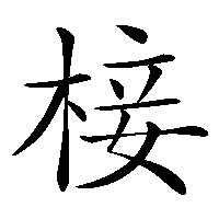 漢字「椄」の筆順(書き順)解説アニメーション