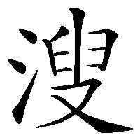 漢字「溲」の筆順(書き順)解説アニメーション