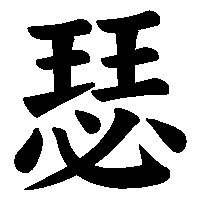 漢字「瑟」の筆順(書き順)解説アニメーション