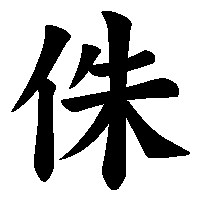 漢字「侏」の筆順(書き順)解説アニメーション