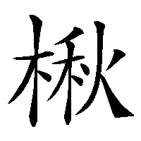 漢字「楸」の筆順(書き順)解説アニメーション