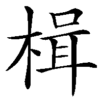 漢字「楫」の筆順(書き順)解説アニメーション