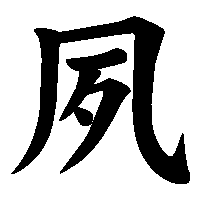 漢字「夙」の筆順(書き順)解説アニメーション