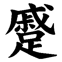 漢字「蹙」の筆順(書き順)解説アニメーション