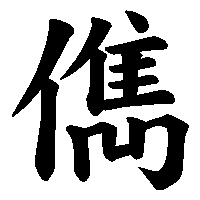 漢字「儁」の筆順(書き順)解説アニメーション