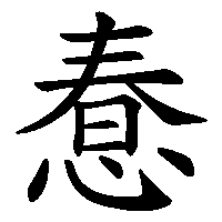 漢字「惷」の筆順(書き順)解説アニメーション