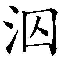 漢字「泅」の筆順(書き順)解説アニメーション