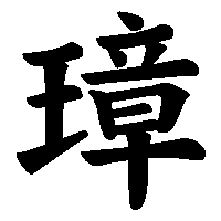 漢字「璋」の筆順(書き順)解説アニメーション
