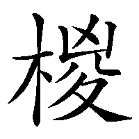 漢字「椶」の筆順(書き順)解説アニメーション