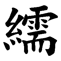 漢字「繻」の筆順(書き順)解説アニメーション