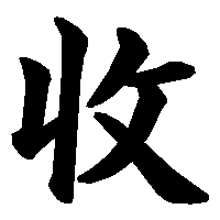 漢字「收」の筆順(書き順)解説アニメーション