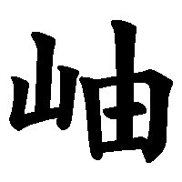 漢字「岫」の筆順(書き順)解説アニメーション