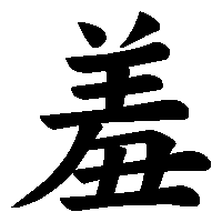 漢字「羞」の筆順(書き順)解説アニメーション