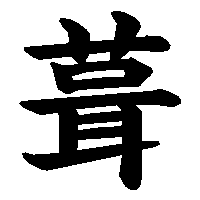 漢字「葺」の筆順(書き順)解説アニメーション
