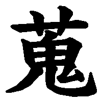 漢字「蒐」の筆順(書き順)解説アニメーション