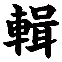 漢字「輯」の筆順(書き順)解説アニメーション
