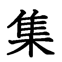 漢字「集」の筆順(書き順)解説アニメーション