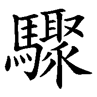 漢字「驟」の筆順(書き順)解説アニメーション