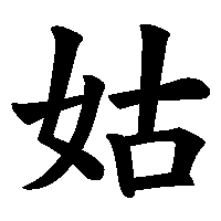 漢字「姑」の筆順(書き順)解説アニメーション