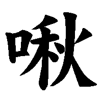 漢字「啾」の筆順(書き順)解説アニメーション