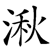 漢字「湫」の筆順(書き順)解説アニメーション
