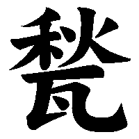 漢字「甃」の筆順(書き順)解説アニメーション