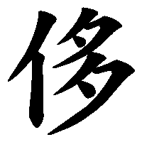 漢字「侈」の筆順(書き順)解説アニメーション
