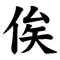 漢字「俟」の筆順(書き順)解説アニメーション
